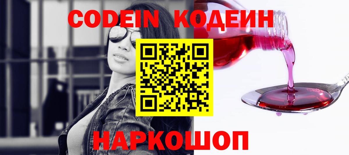 Codein напиток Lean (лин)  Codein Purple Drank  Вход с VPN  Качканар 